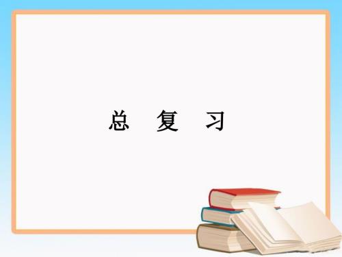 新北师大版四年级数学上册总复习课件.ppt