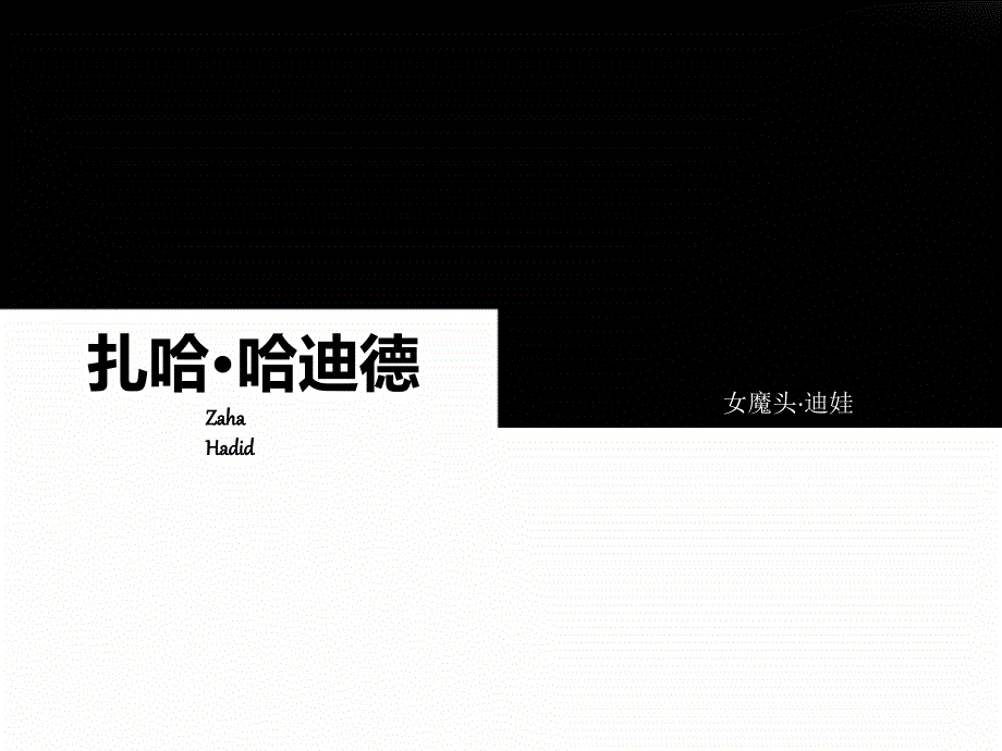 扎哈作品分析PPT课件.ppt_第2页