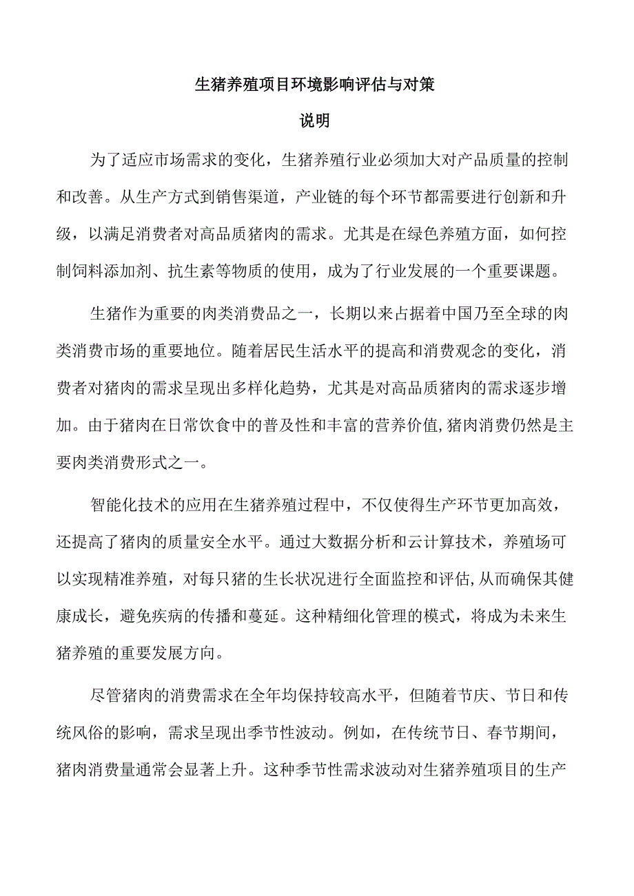 生猪养殖项目环境影响评估与对策.docx_第1页