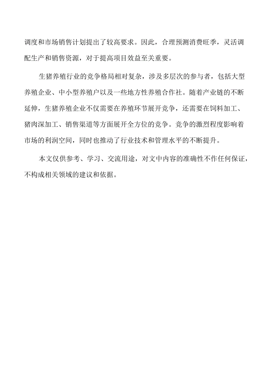 生猪养殖项目环境影响评估与对策.docx_第2页