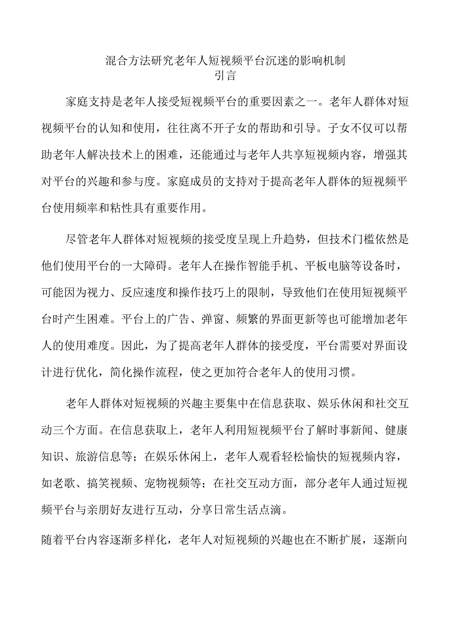 混合方法研究老年人短视频平台沉迷的影响机制.docx_第1页