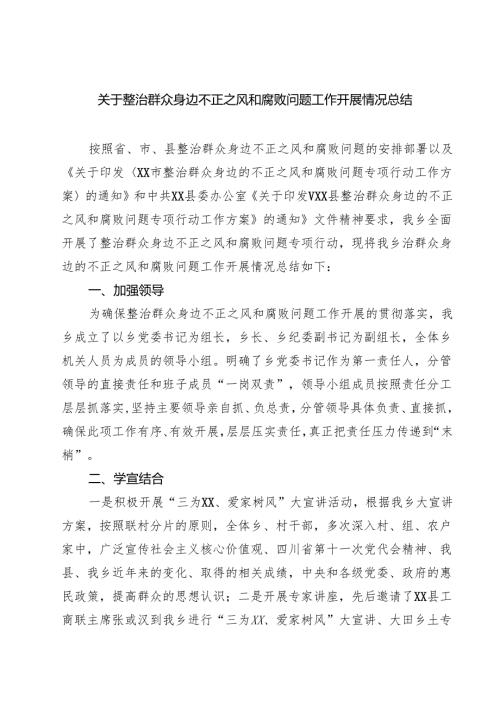 关于整治群众身边不正之风和腐败问题工作开展情况总结范文5篇.docx