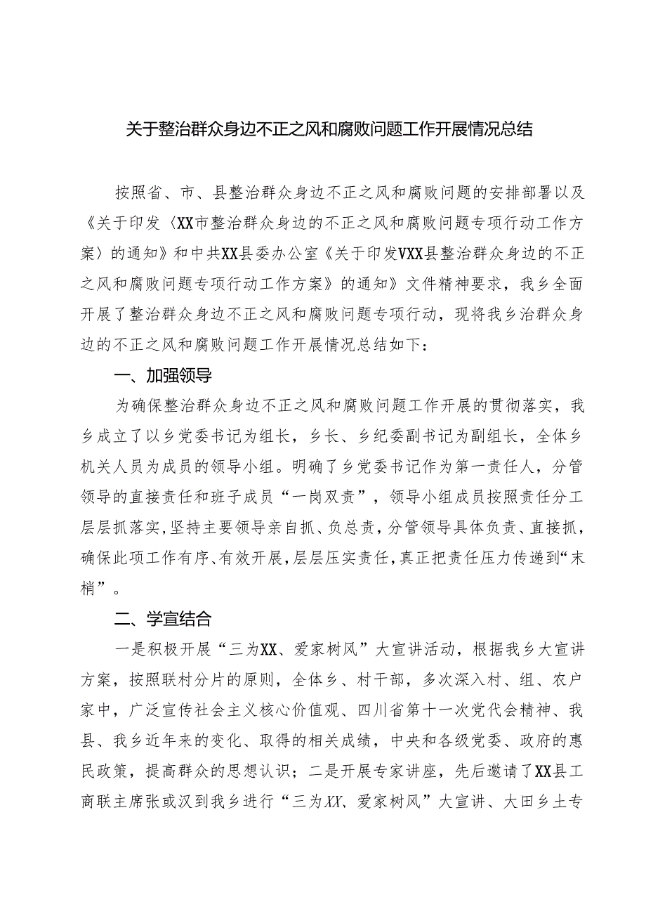 关于整治群众身边不正之风和腐败问题工作开展情况总结范文5篇.docx_第1页