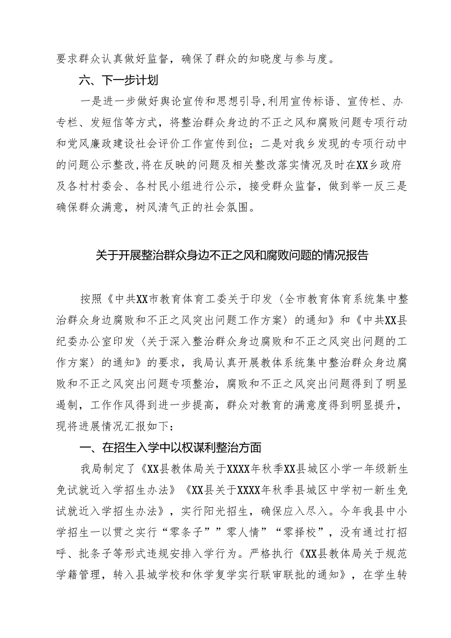 关于整治群众身边不正之风和腐败问题工作开展情况总结范文5篇.docx_第3页
