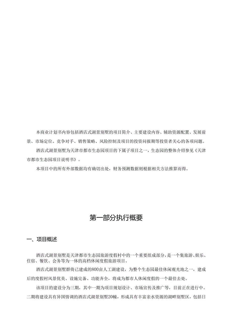 《酒店式湖景别墅商业计划书》(doc 37).docx_第1页