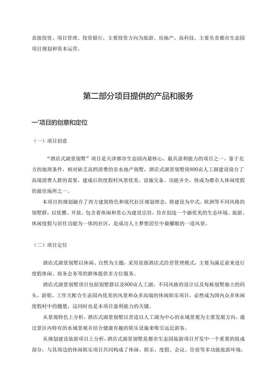 《酒店式湖景别墅商业计划书》(doc 37).docx_第3页