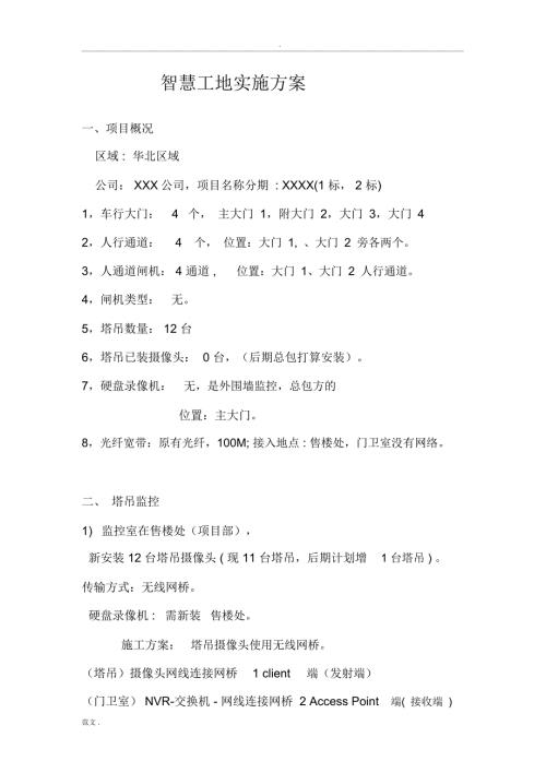 智慧工地实施计划方案.docx