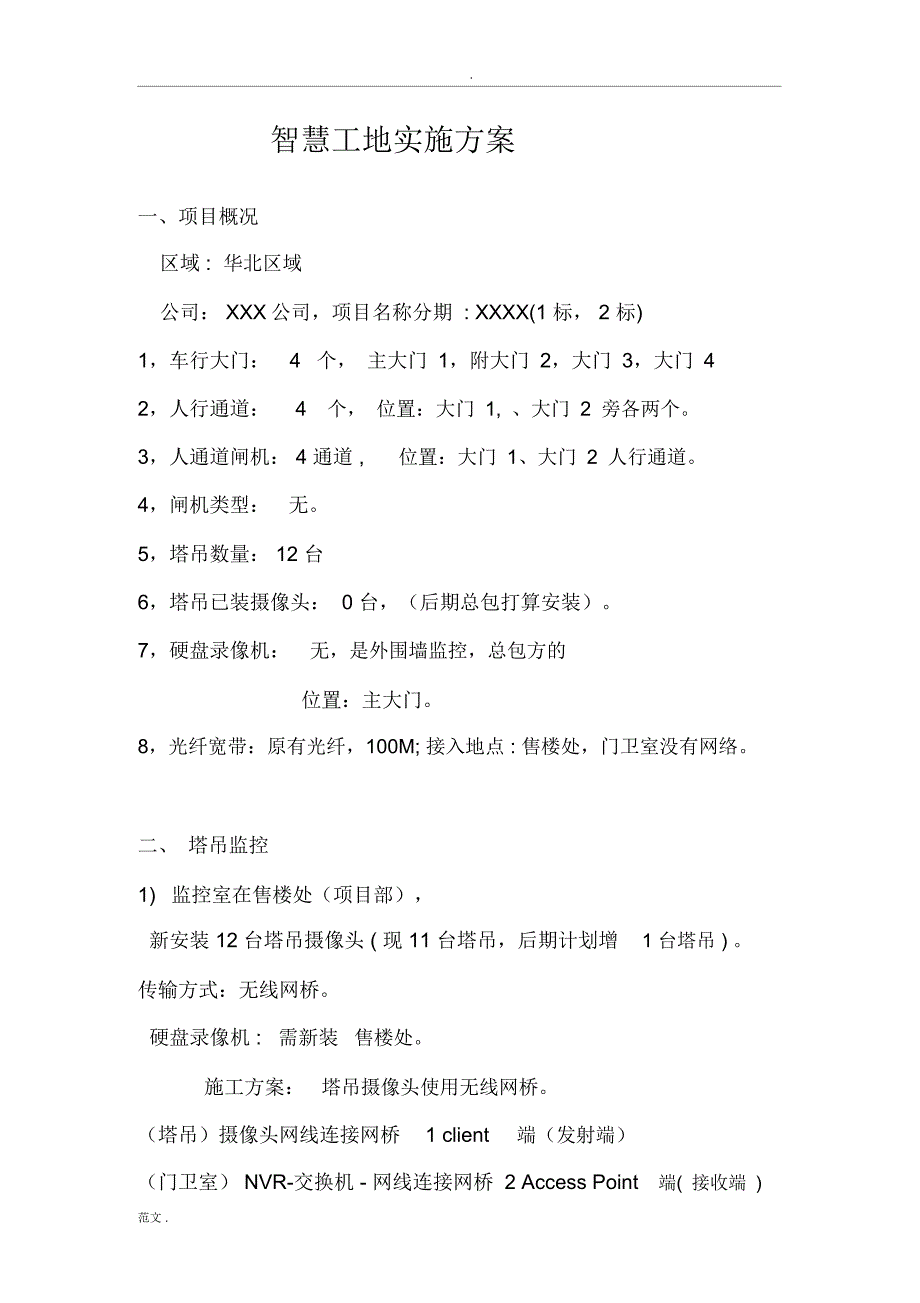 智慧工地实施计划方案.docx_第1页