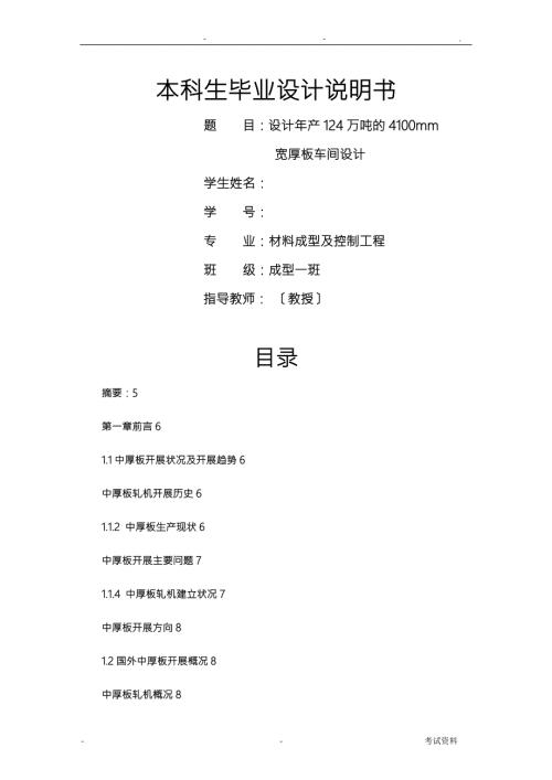 年产124万吨的4100mm宽厚板车间设计说明书.doc