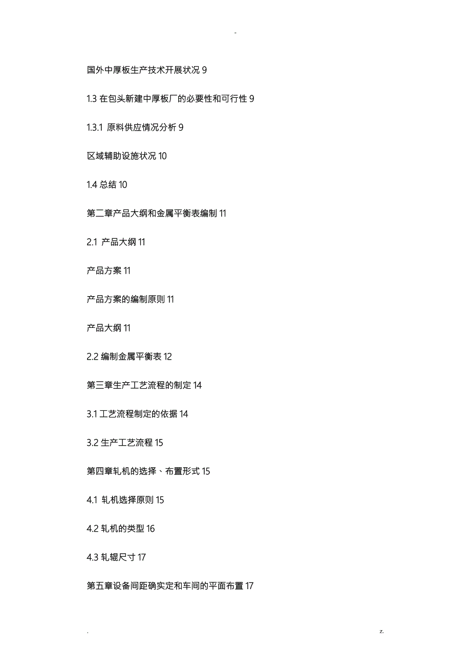 年产124万吨的4100mm宽厚板车间设计说明书.doc_第2页
