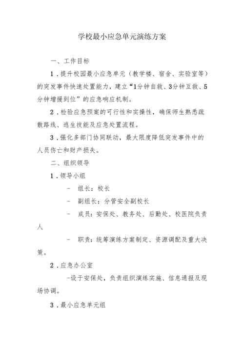 学校最小应急单元演练方案.docx