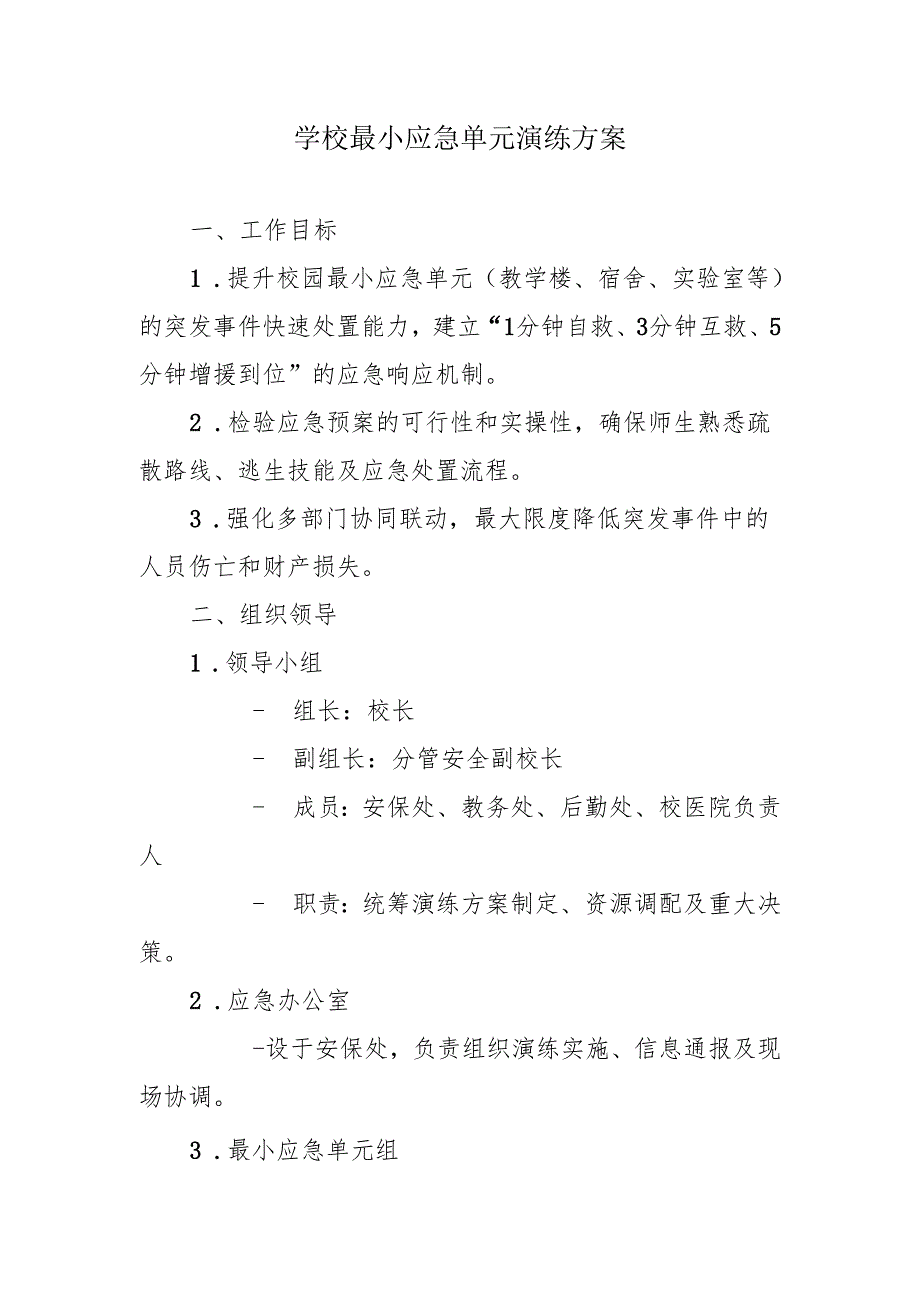 学校最小应急单元演练方案.docx_第1页