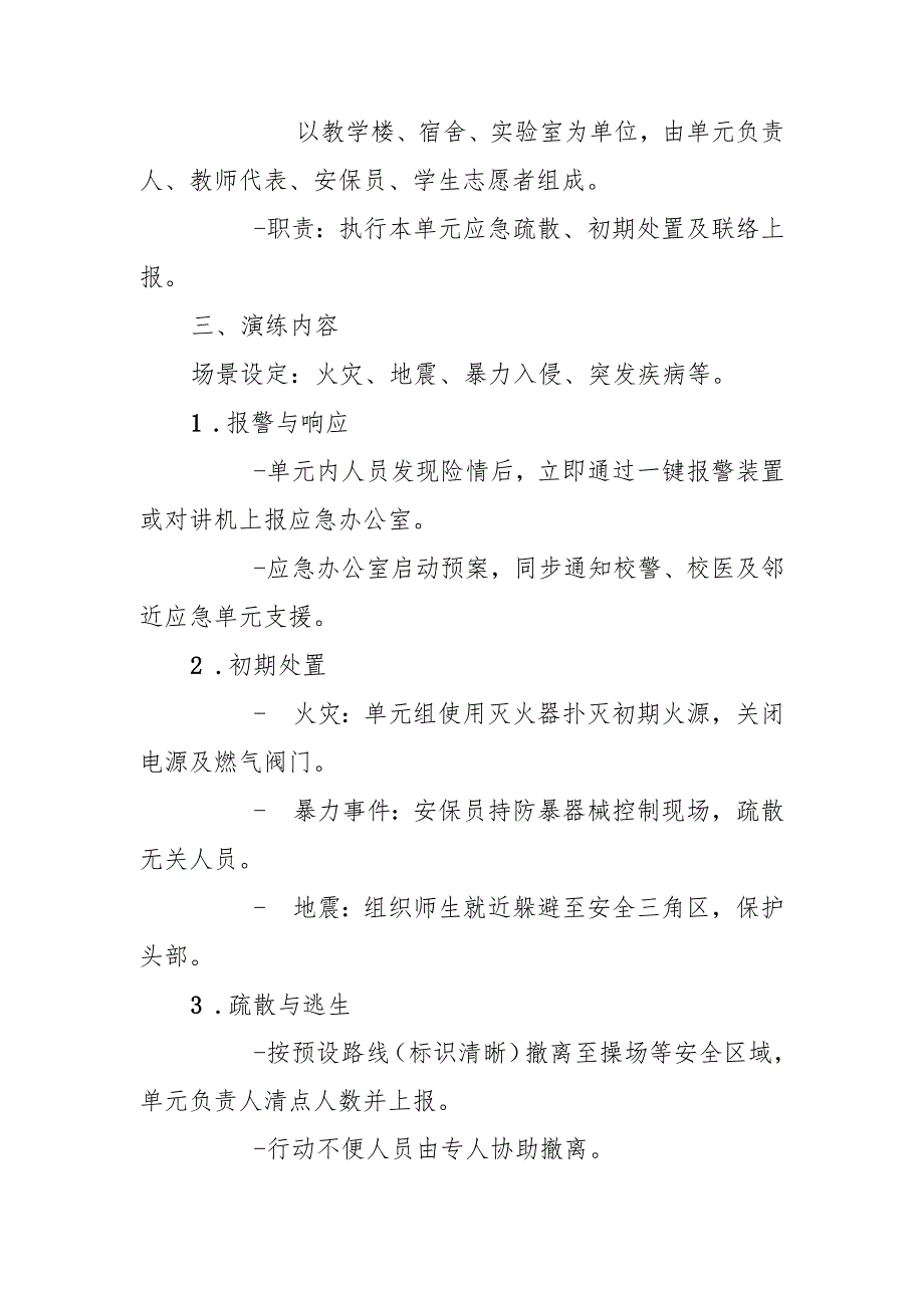 学校最小应急单元演练方案.docx_第2页