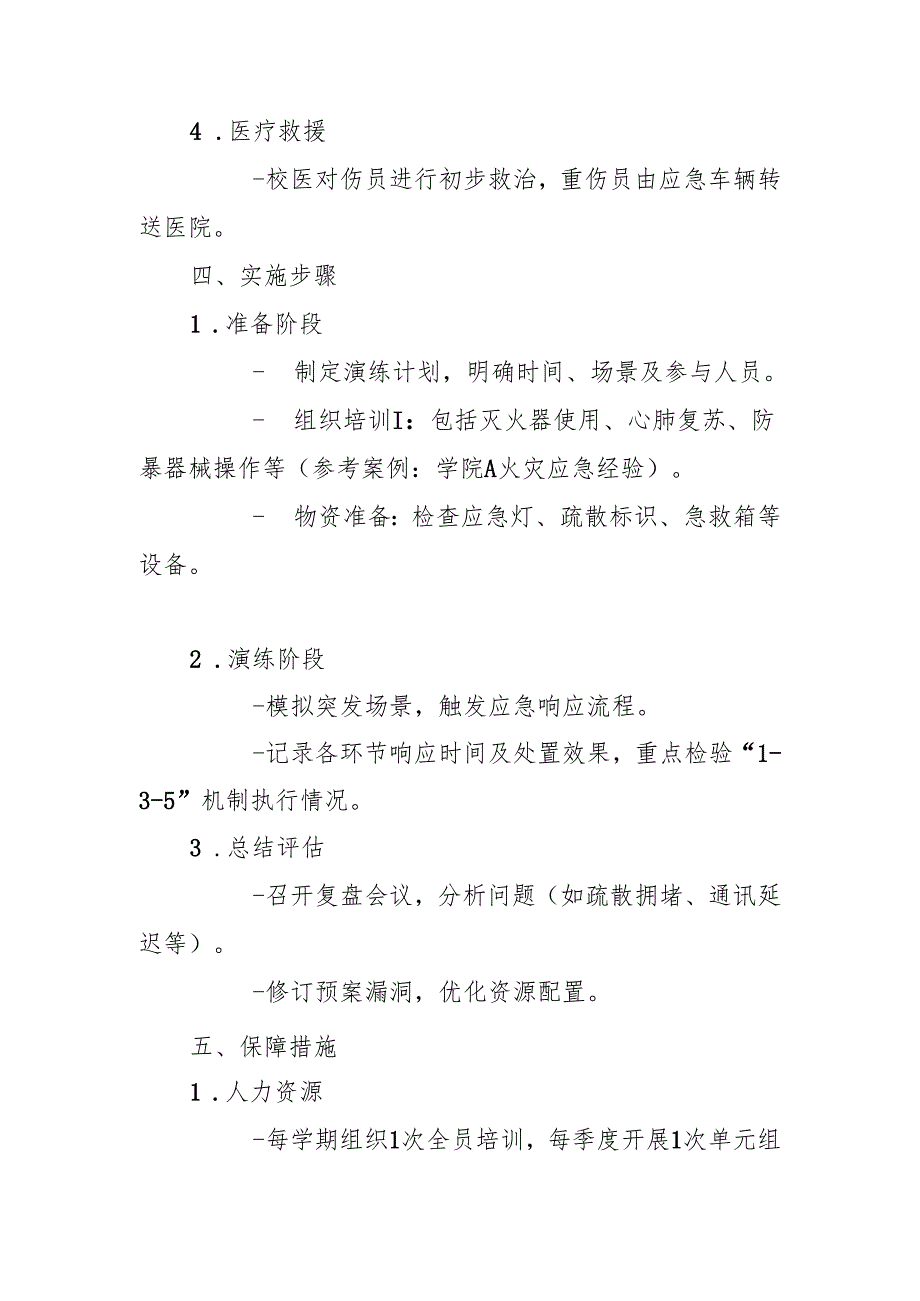 学校最小应急单元演练方案.docx_第3页