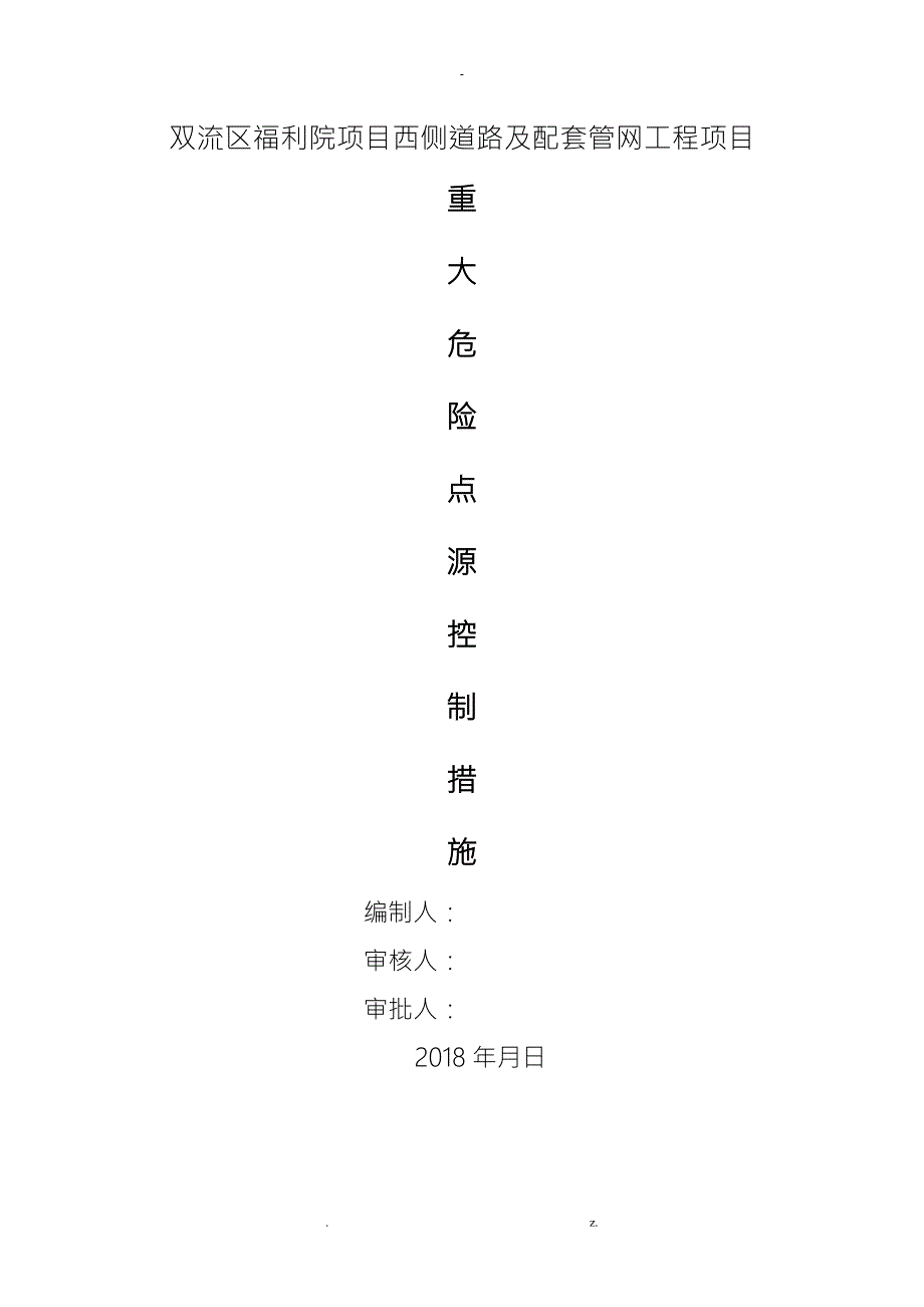 市政工程重大危险点源控制措施.doc_第1页