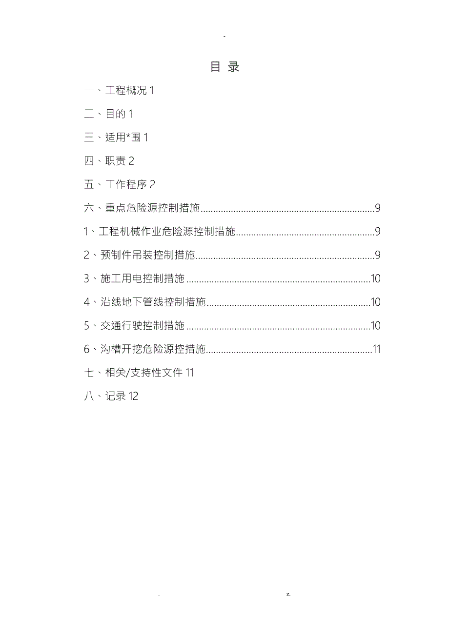 市政工程重大危险点源控制措施.doc_第2页