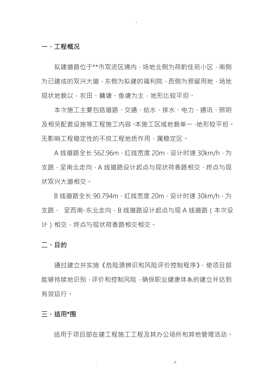 市政工程重大危险点源控制措施.doc_第3页