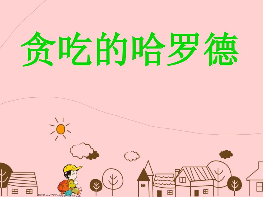 故事贪吃的哈罗德.ppt_第1页