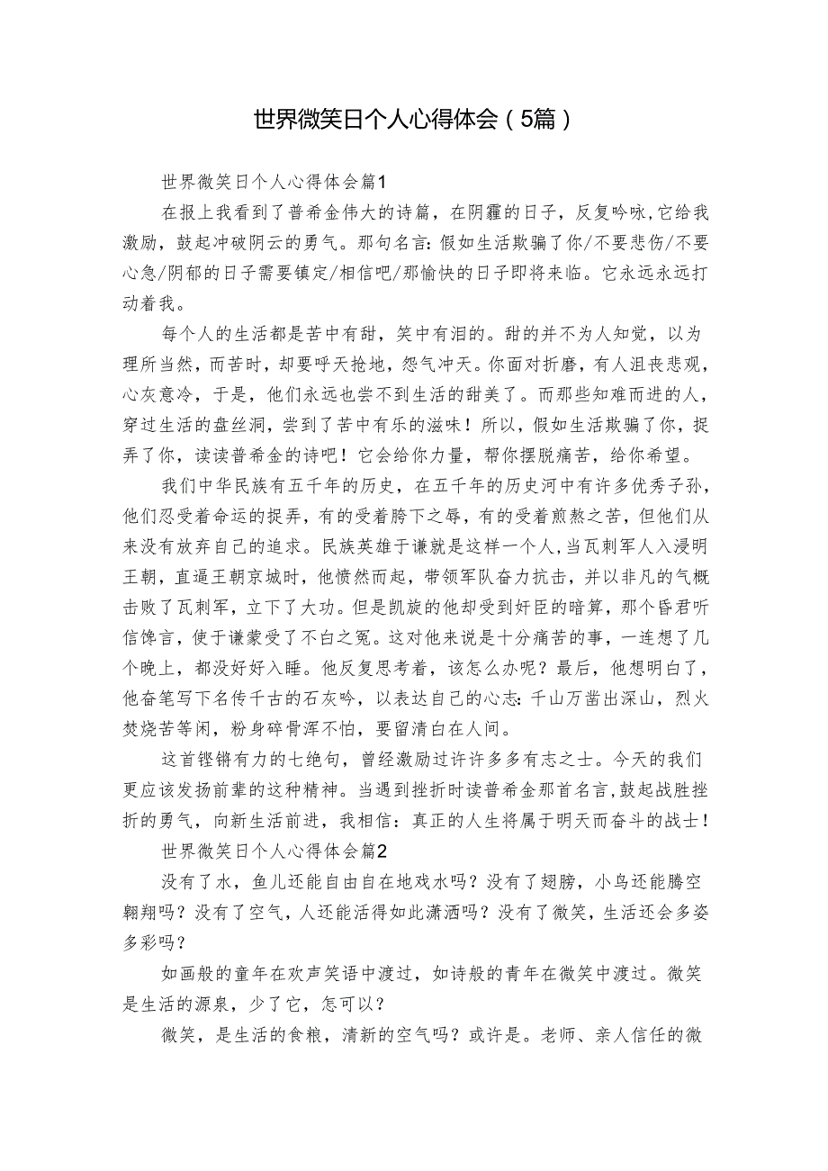 世界微笑日个人心得体会（5篇）.docx_第1页
