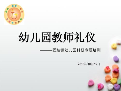 幼儿园教师礼仪培训PPT课件.ppt