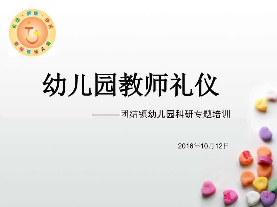 幼儿园教师礼仪培训PPT课件.ppt_第1页