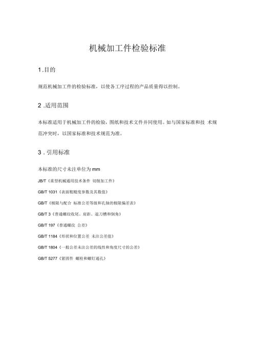 机械加工件检验标准.docx