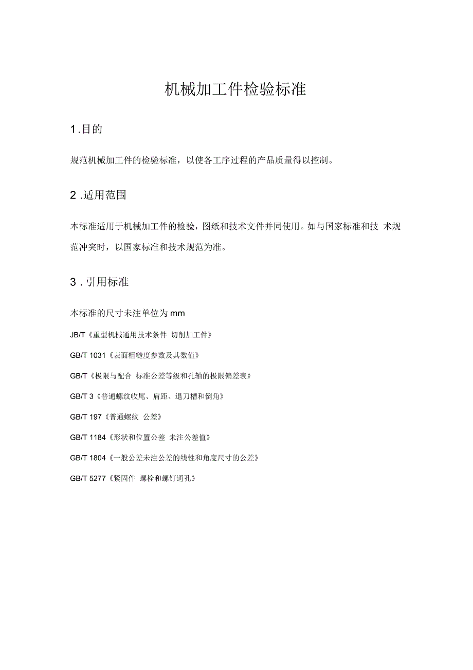 机械加工件检验标准.docx_第1页