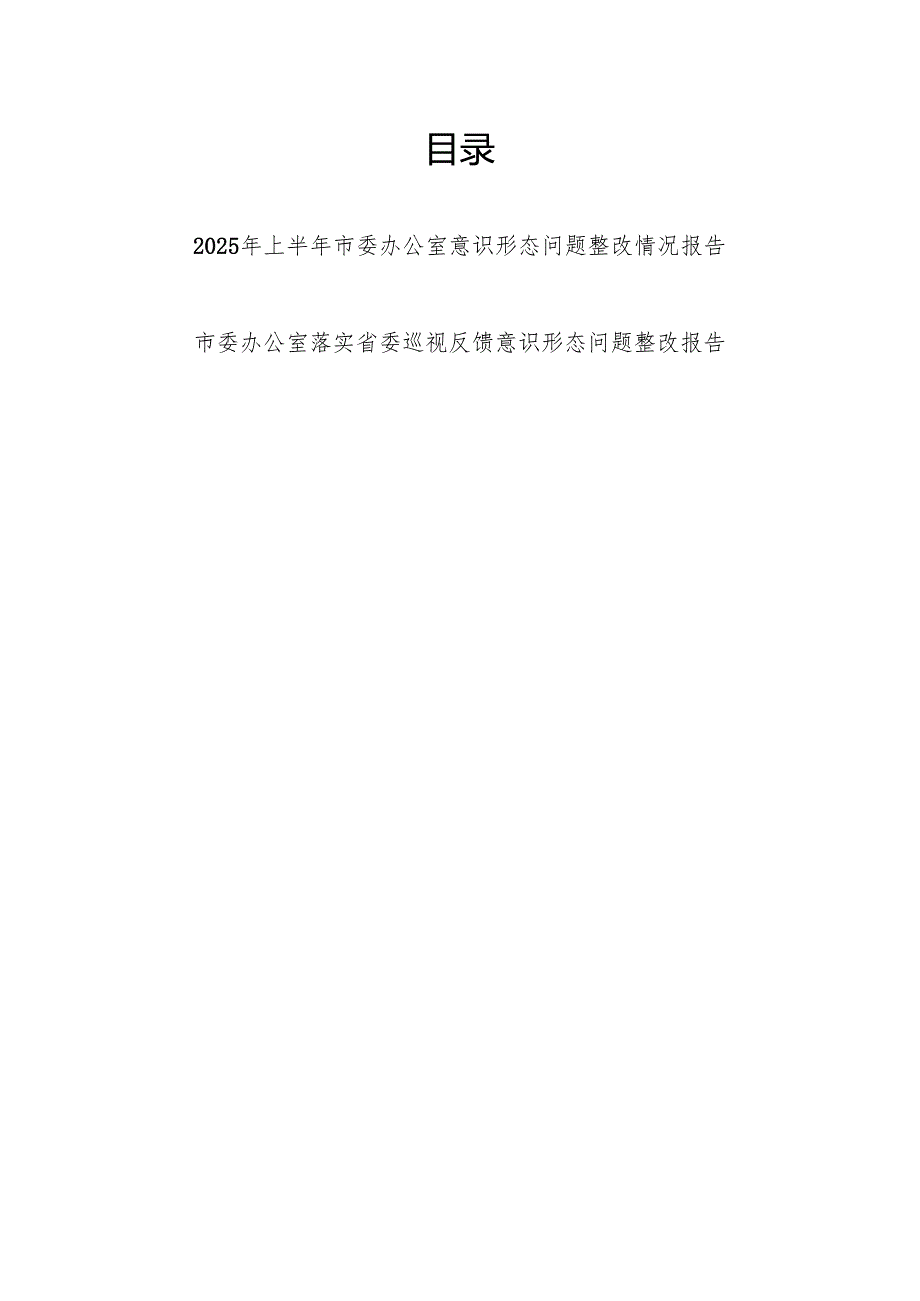 市委办公室2025年上半年意识形态问题整改情况报告和落实省委巡视反馈意识形态问题整改报告.docx_第1页