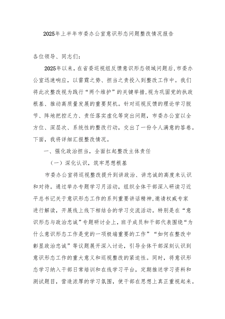 市委办公室2025年上半年意识形态问题整改情况报告和落实省委巡视反馈意识形态问题整改报告.docx_第2页