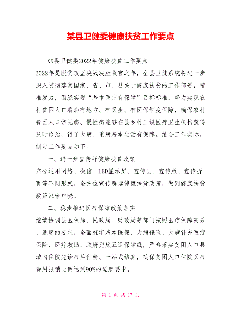某县卫健委健康扶贫工作要点.doc_第1页