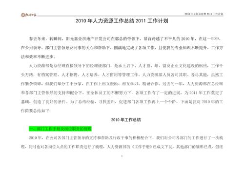 房地产公司人力资源部工作总结与计划共27页.doc
