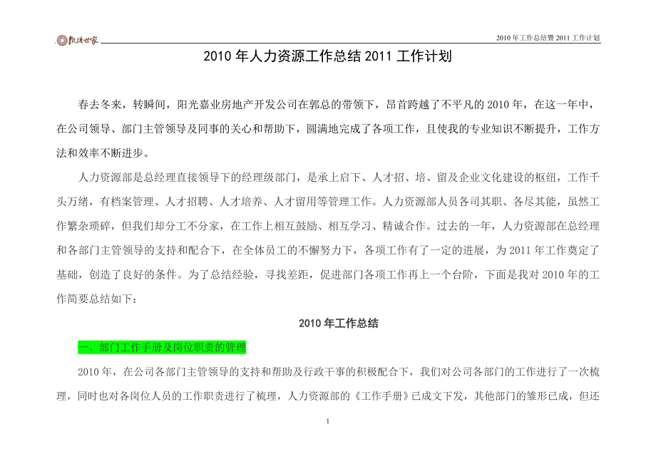 房地产公司人力资源部工作总结与计划共27页.doc_第1页