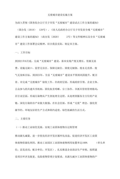 无废城市建设实施方案.docx