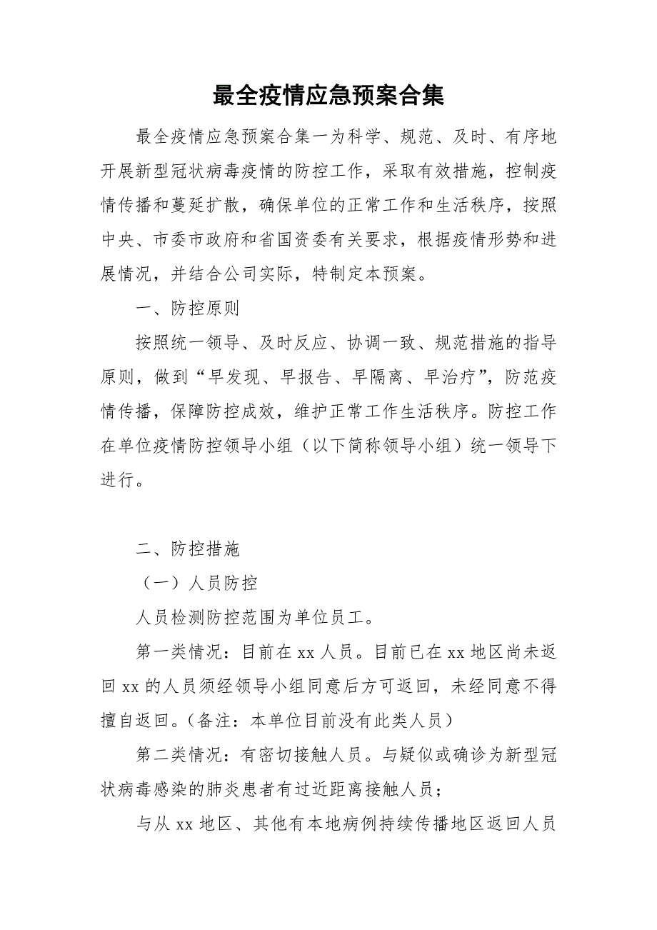 最全疫情应急预案合集.doc_第1页