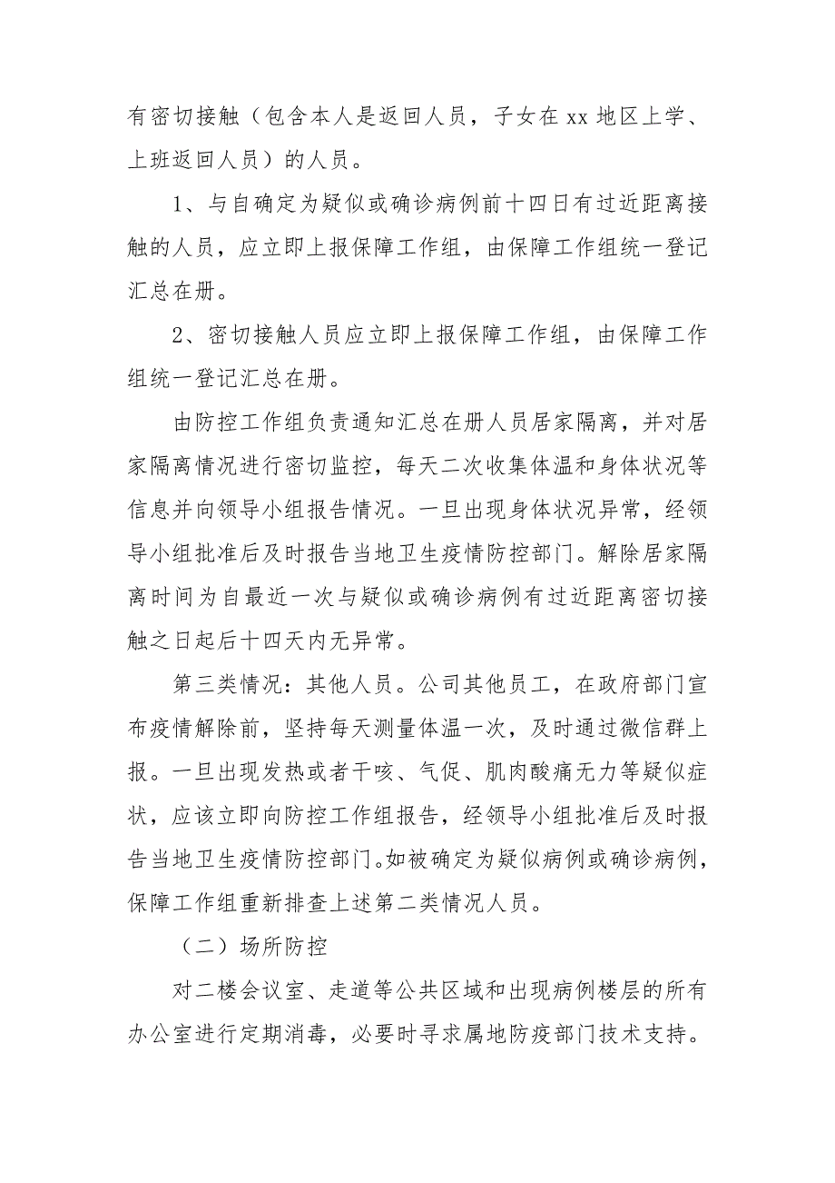 最全疫情应急预案合集.doc_第2页