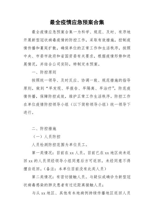 最全疫情应急预案合集.doc