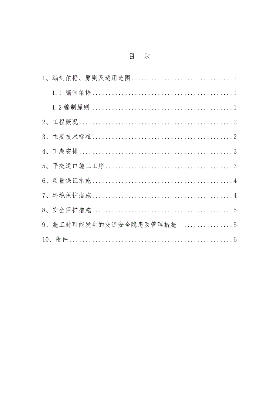 平交道口施工方案.doc_第1页