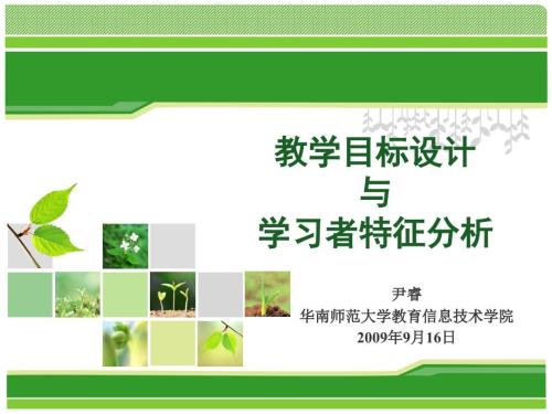 教学目标设计与学习者特征分析.ppt