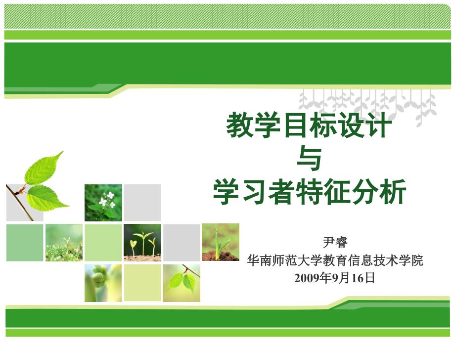 教学目标设计与学习者特征分析.ppt_第1页