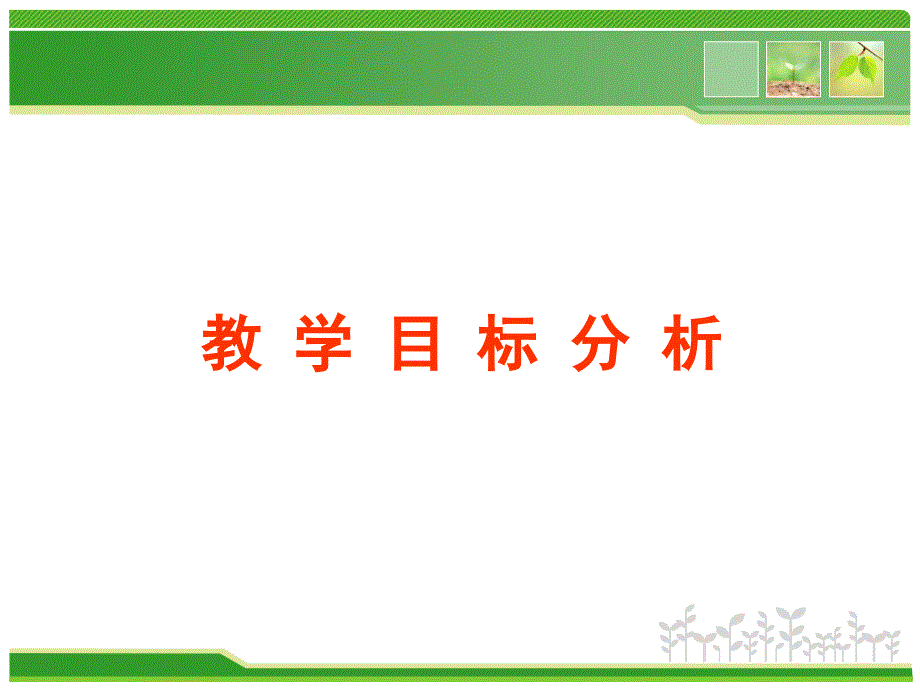 教学目标设计与学习者特征分析.ppt_第2页
