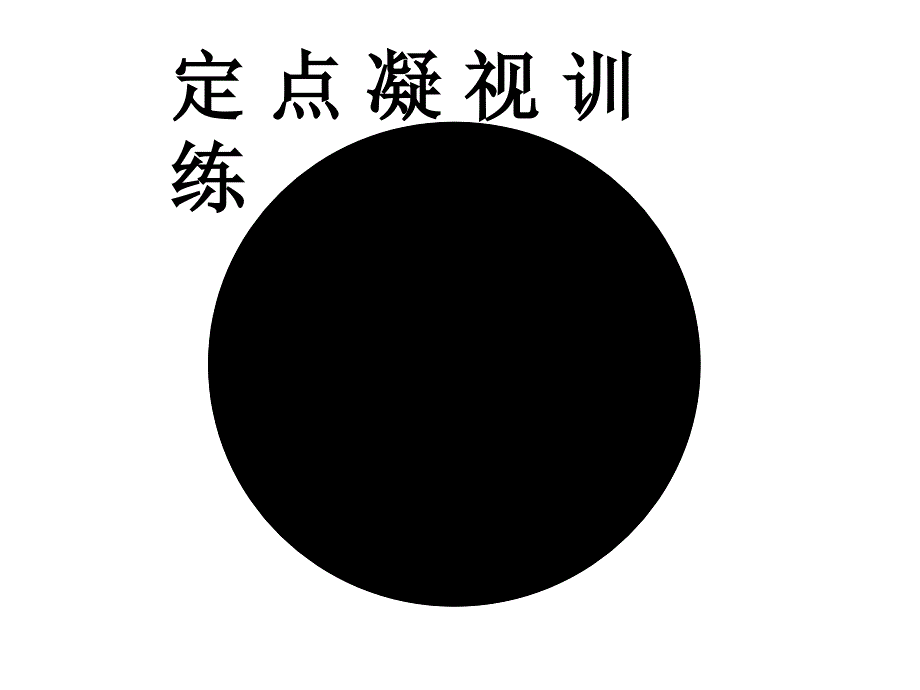 眼脑机能训练PPT课件.ppt_第3页
