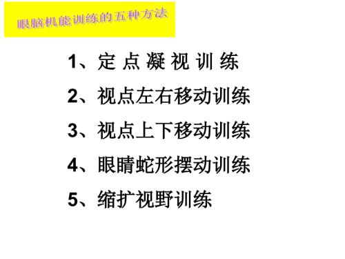 眼脑机能训练PPT课件.ppt