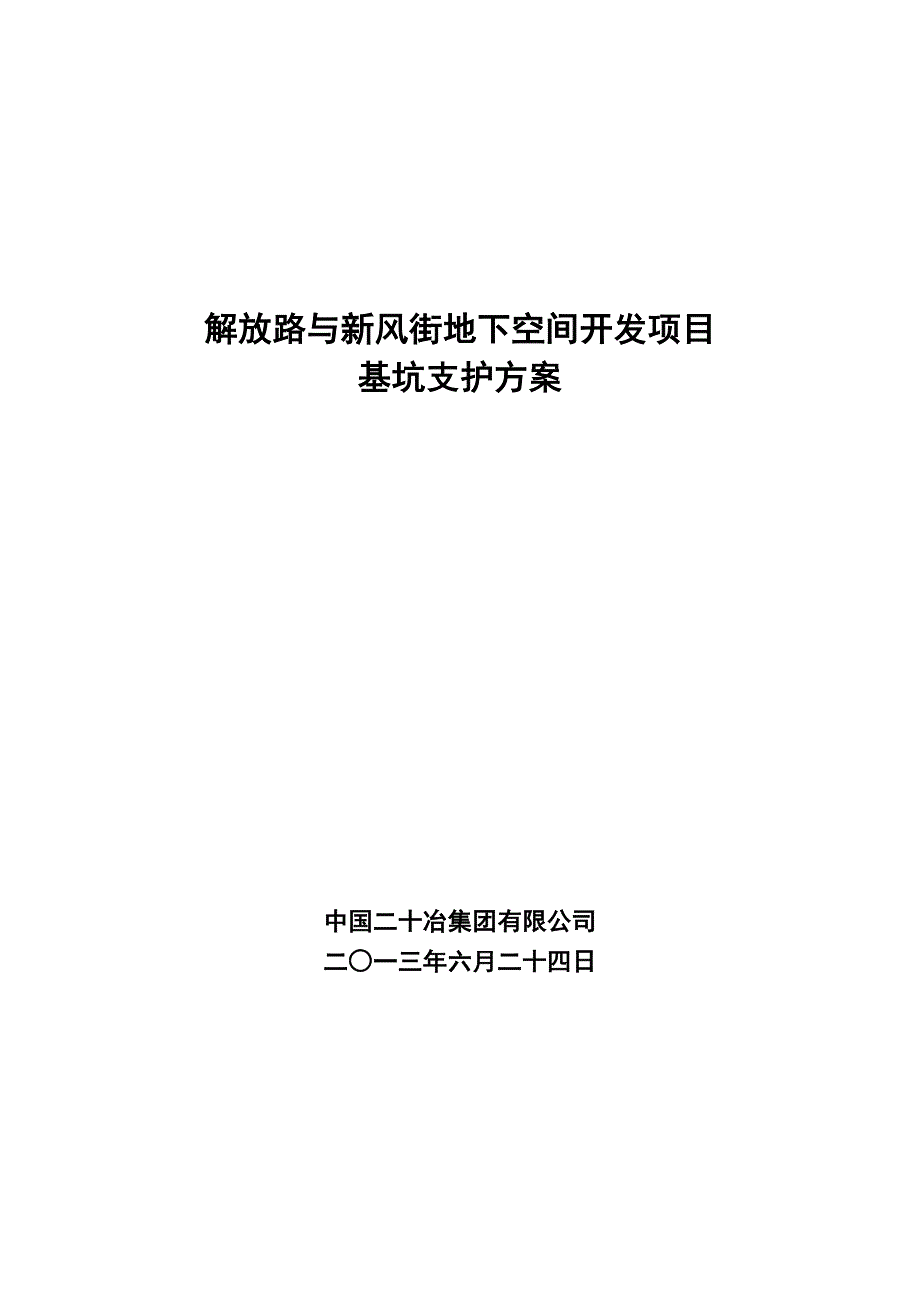 海南某商业区地下人防工程基坑支护方案地下连续墙.doc_第1页