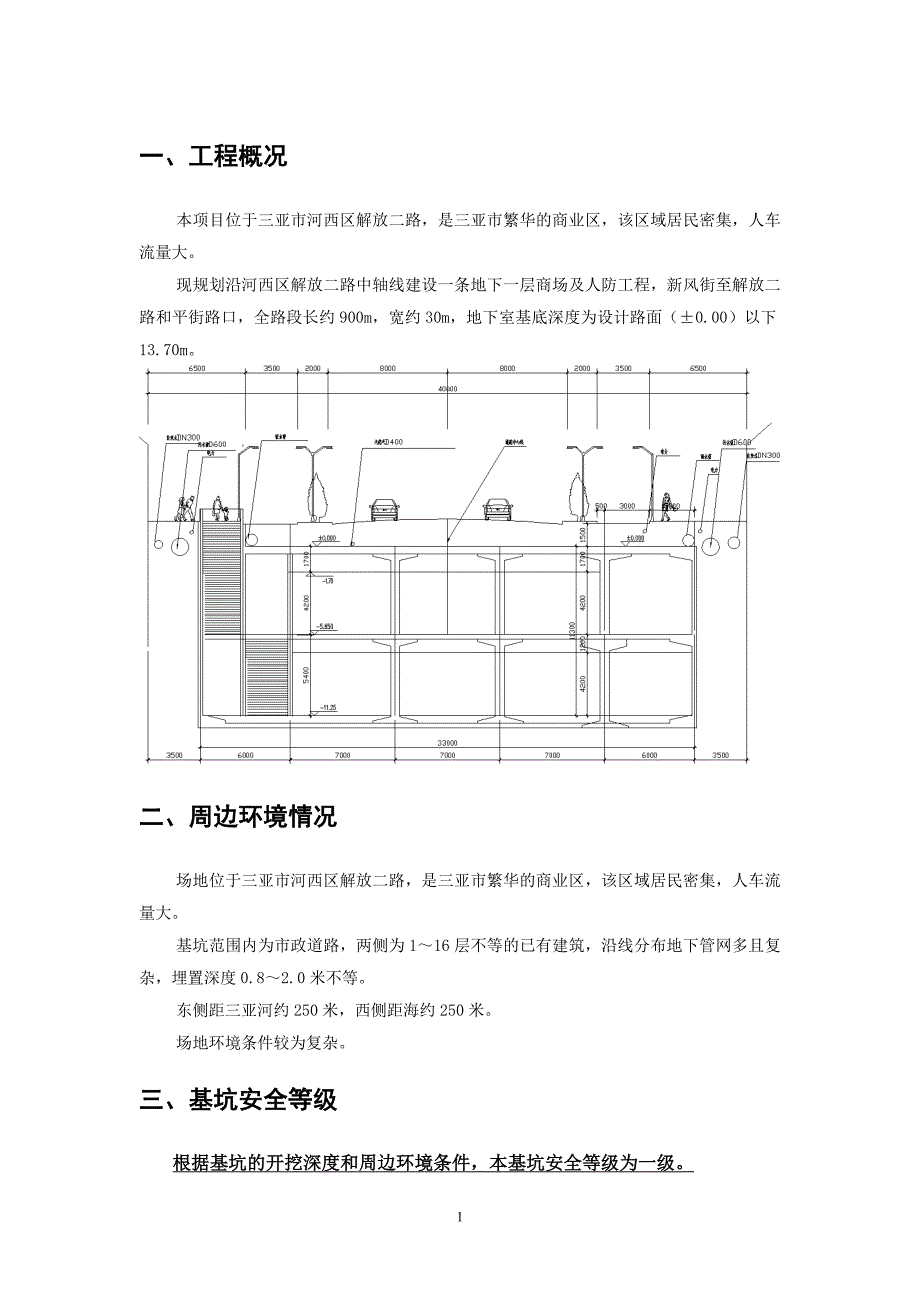 海南某商业区地下人防工程基坑支护方案地下连续墙.doc_第2页