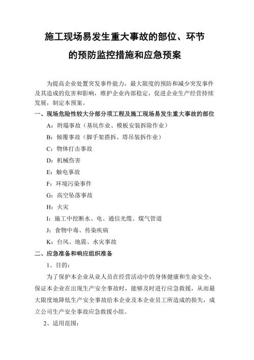 施工现场易发生重大事故的部位环节的预防监控措施和应急预案.doc