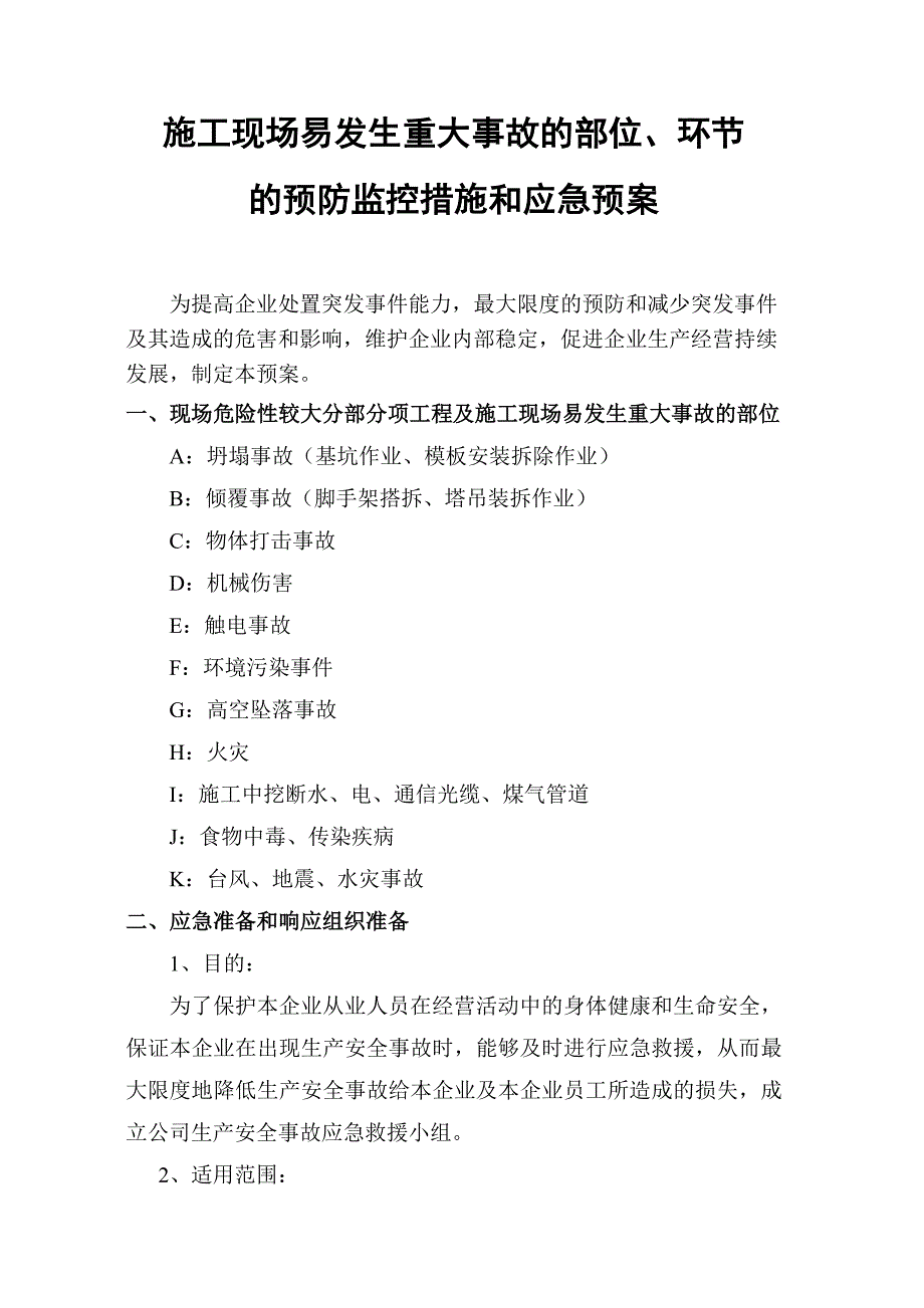 施工现场易发生重大事故的部位环节的预防监控措施和应急预案.doc_第1页