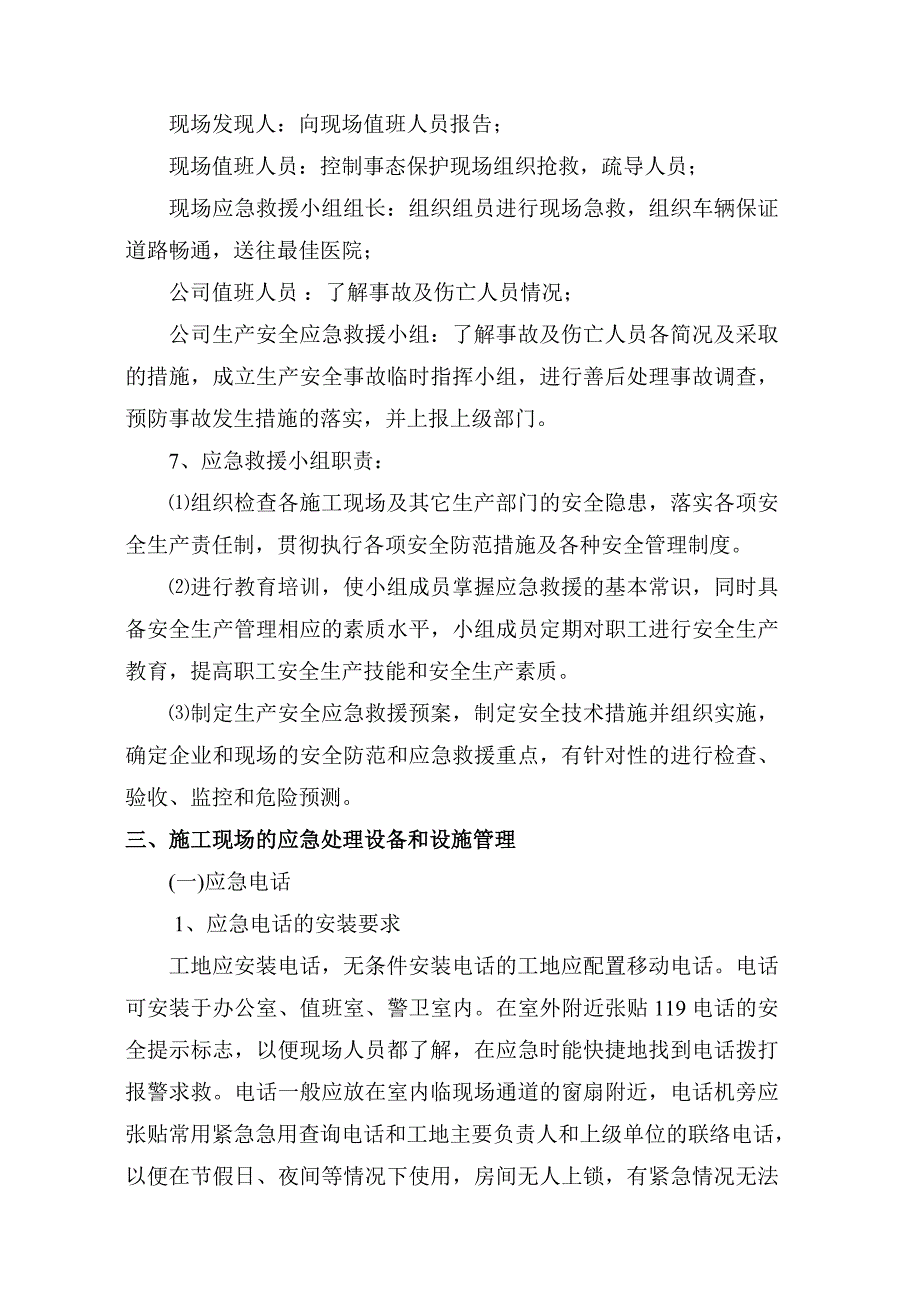 施工现场易发生重大事故的部位环节的预防监控措施和应急预案.doc_第3页