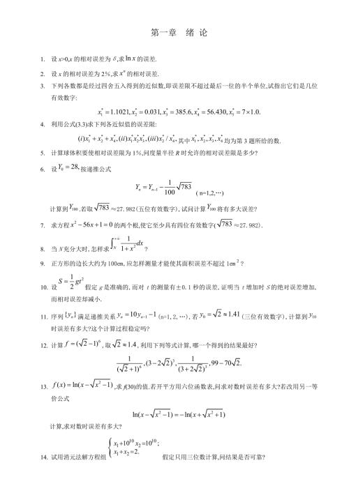 数值分析第三版课本习题及答案.doc