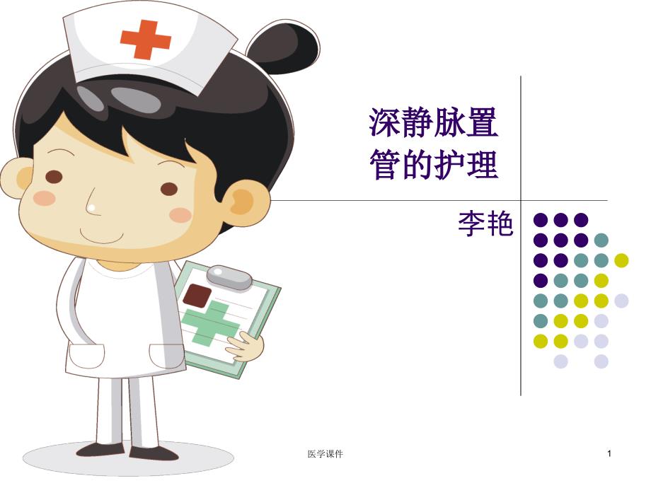 深静脉置管护理课件.ppt_第1页