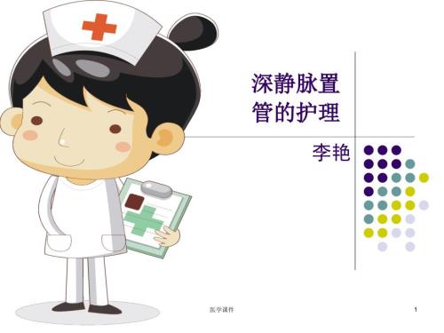 深静脉置管护理课件.ppt